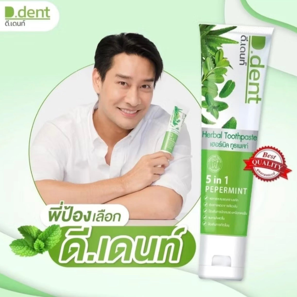 D-Dent ยาสีฟันสมุนไพร มีฟลูออไรด์ 1500 ppm. (3 หลอด/ 5 หลอด)