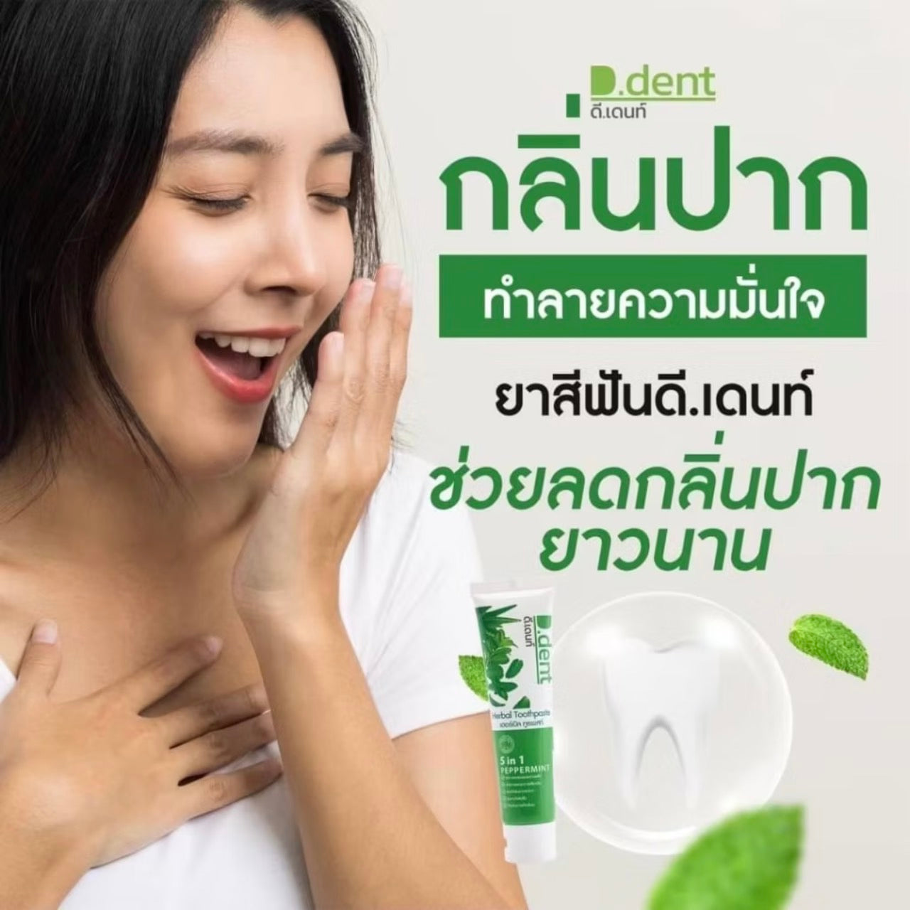 D-Dent ยาสีฟันสมุนไพร มีฟลูออไรด์ 1500 ppm. (3 หลอด/ 5 หลอด)