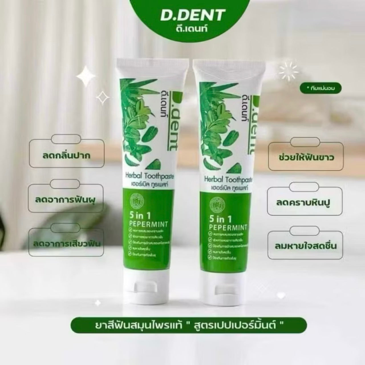 D-Dent ยาสีฟันสมุนไพร มีฟลูออไรด์ 1500 ppm. (3 หลอด/ 5 หลอด)