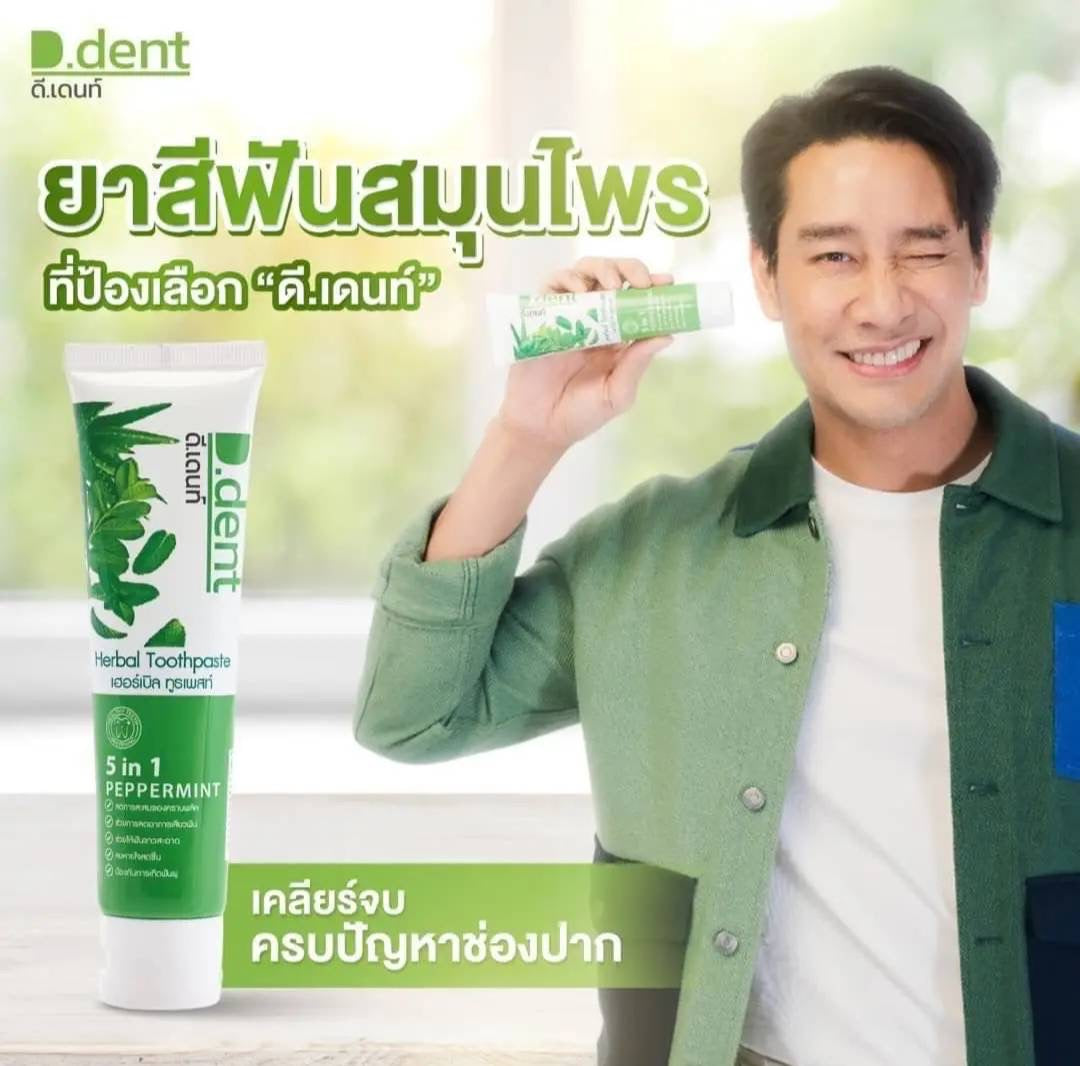 D-Dent ยาสีฟันสมุนไพร มีฟลูออไรด์ 1500 ppm. (3 หลอด/ 5 หลอด)