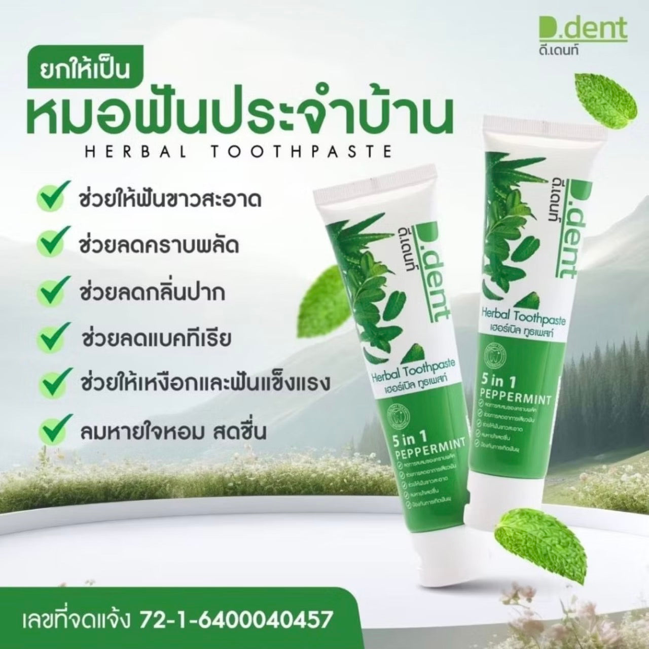 D-Dent ยาสีฟันสมุนไพร มีฟลูออไรด์ 1500 ppm. (3 หลอด/ 5 หลอด)