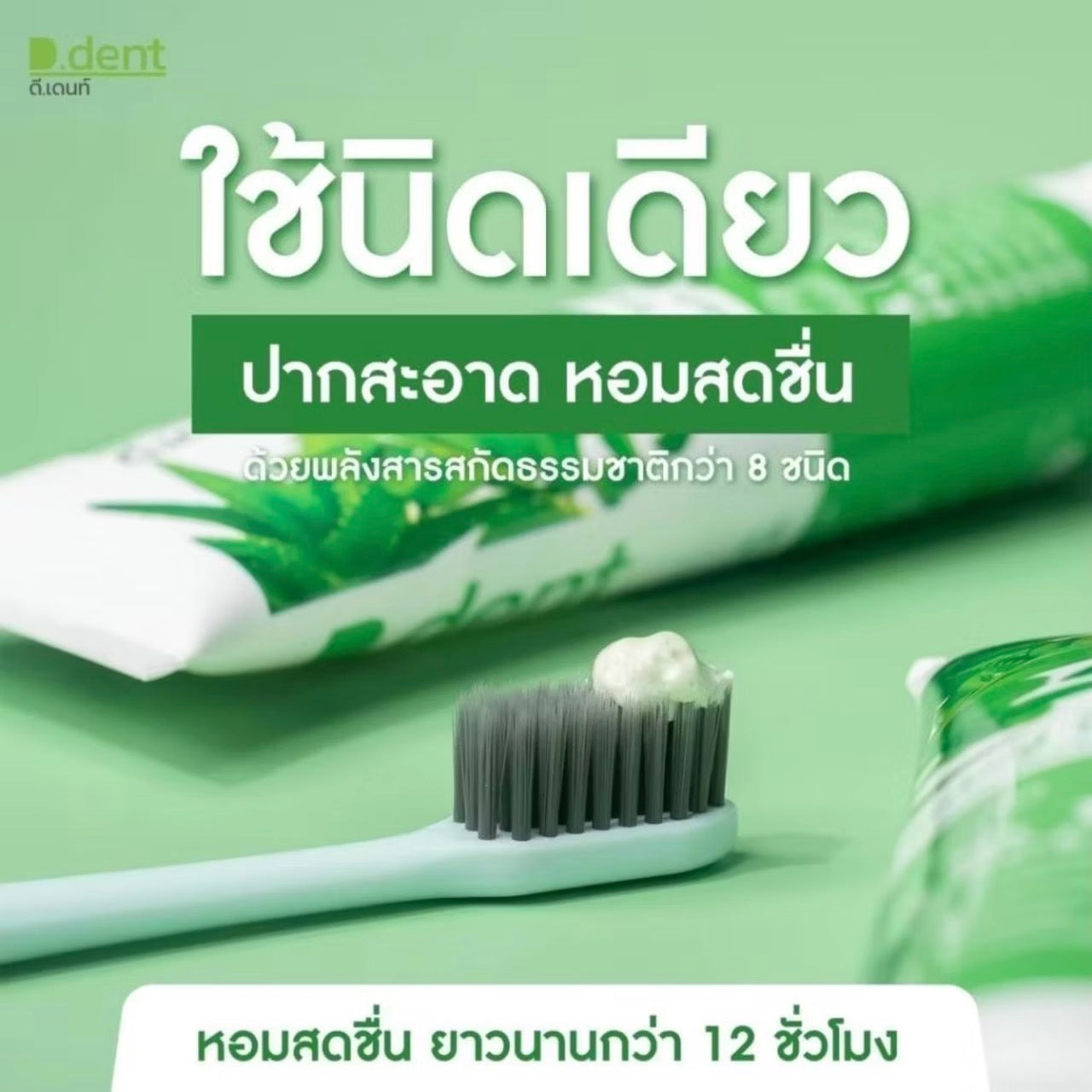 D-Dent ยาสีฟันสมุนไพร มีฟลูออไรด์ 1500 ppm. (3 หลอด/ 5 หลอด)