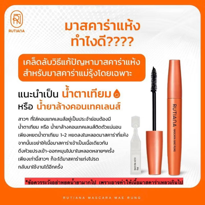 MaeRung Mascara แถมฟรี ซองกำมะหยี่/ กันน้ำ กันเหงื่อ ล้างออกง่าย