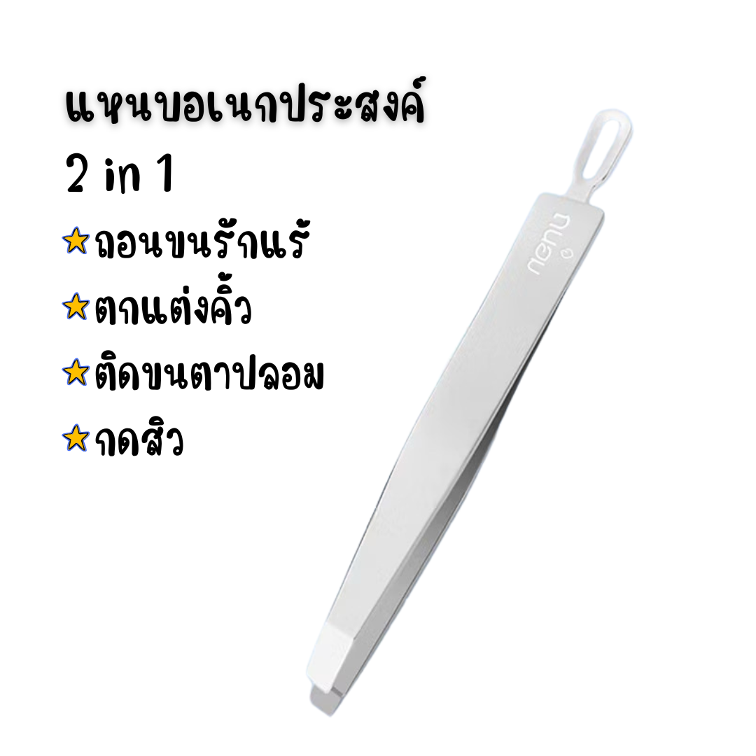แหนบ 2 in 1 สแตนเลส ใช้ได้ 2 ฝั่ง ถอนผม ติดขนตา ถอนขน กดสิว น้ำหนักเบา คุณภาพดี