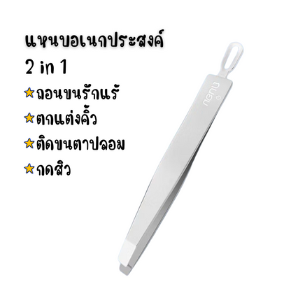 แหนบ 2 in 1 สแตนเลส ใช้ได้ 2 ฝั่ง ถอนผม ติดขนตา ถอนขน กดสิว น้ำหนักเบา คุณภาพดี