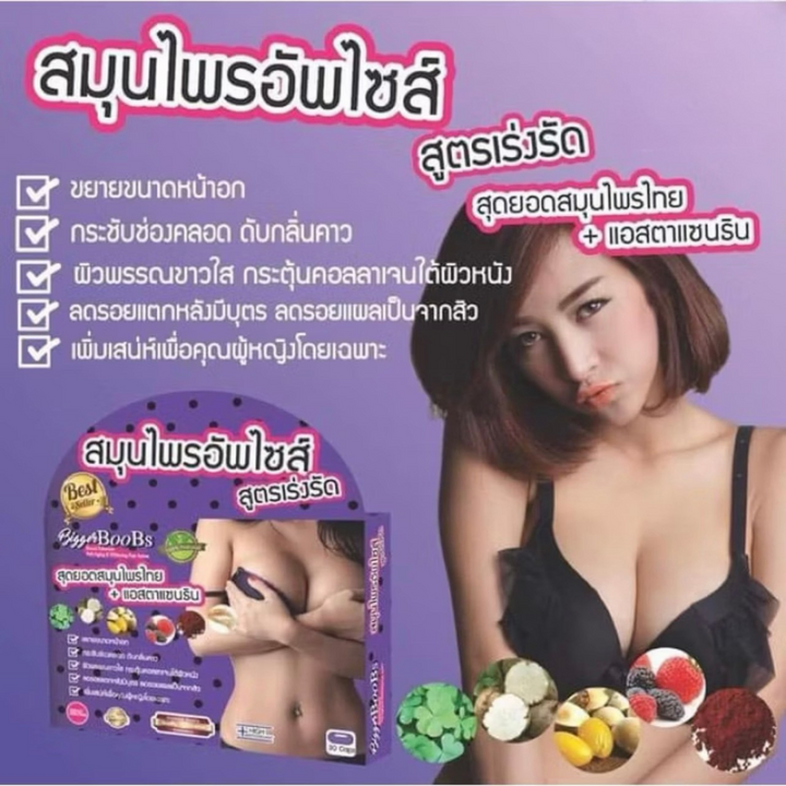 สมุนไพรอัพไซส์ Bigger BooBs / 3 PACKS