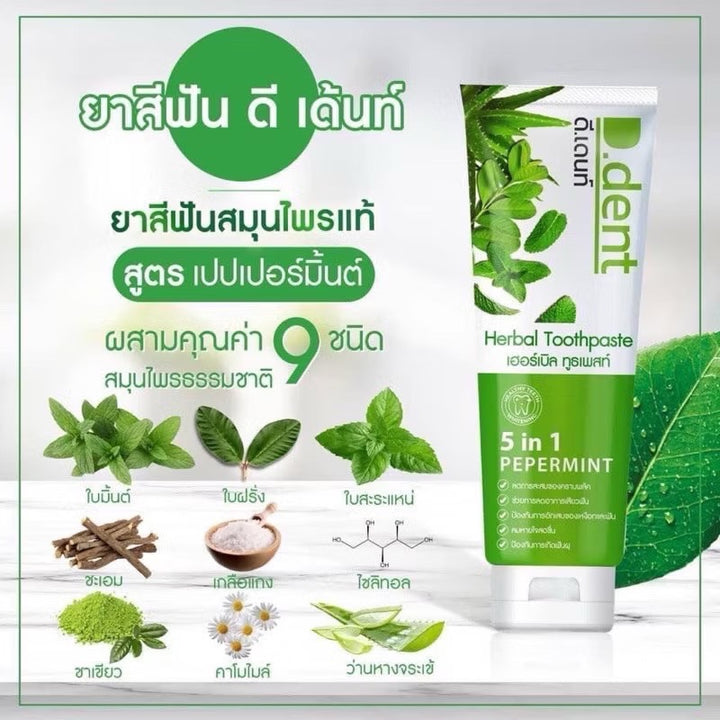 D-Dent ยาสีฟันสมุนไพร มีฟลูออไรด์