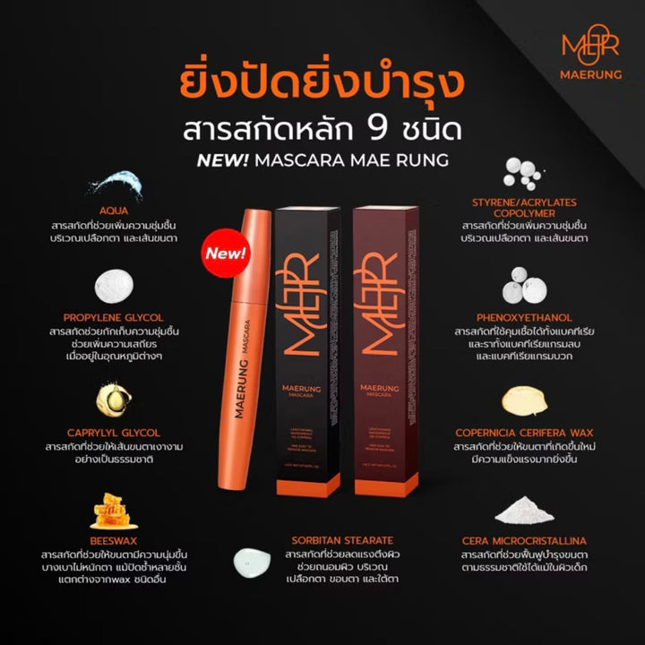 MaeRung Mascara แถมฟรี ซองกำมะหยี่/ กันน้ำ กันเหงื่อ ล้างออกง่าย