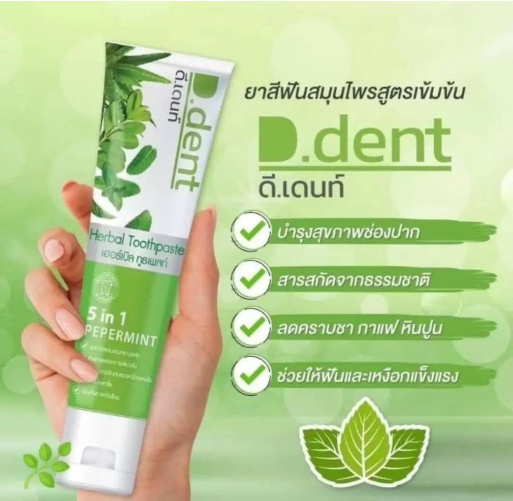 D-Dent ยาสีฟันสมุนไพร มีฟลูออไรด์