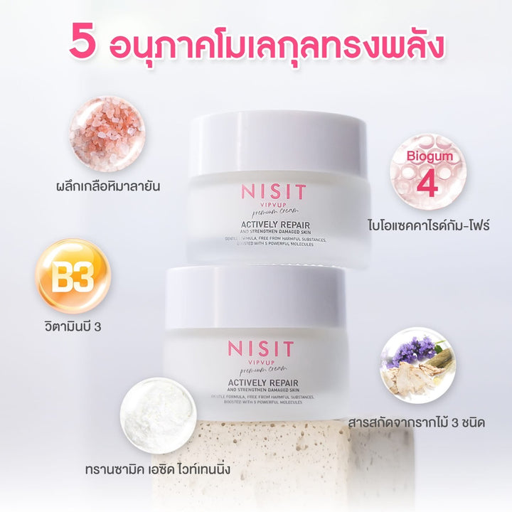 Nisit Vipvip Actively Repair ครีมเกลือหิมาลายัน