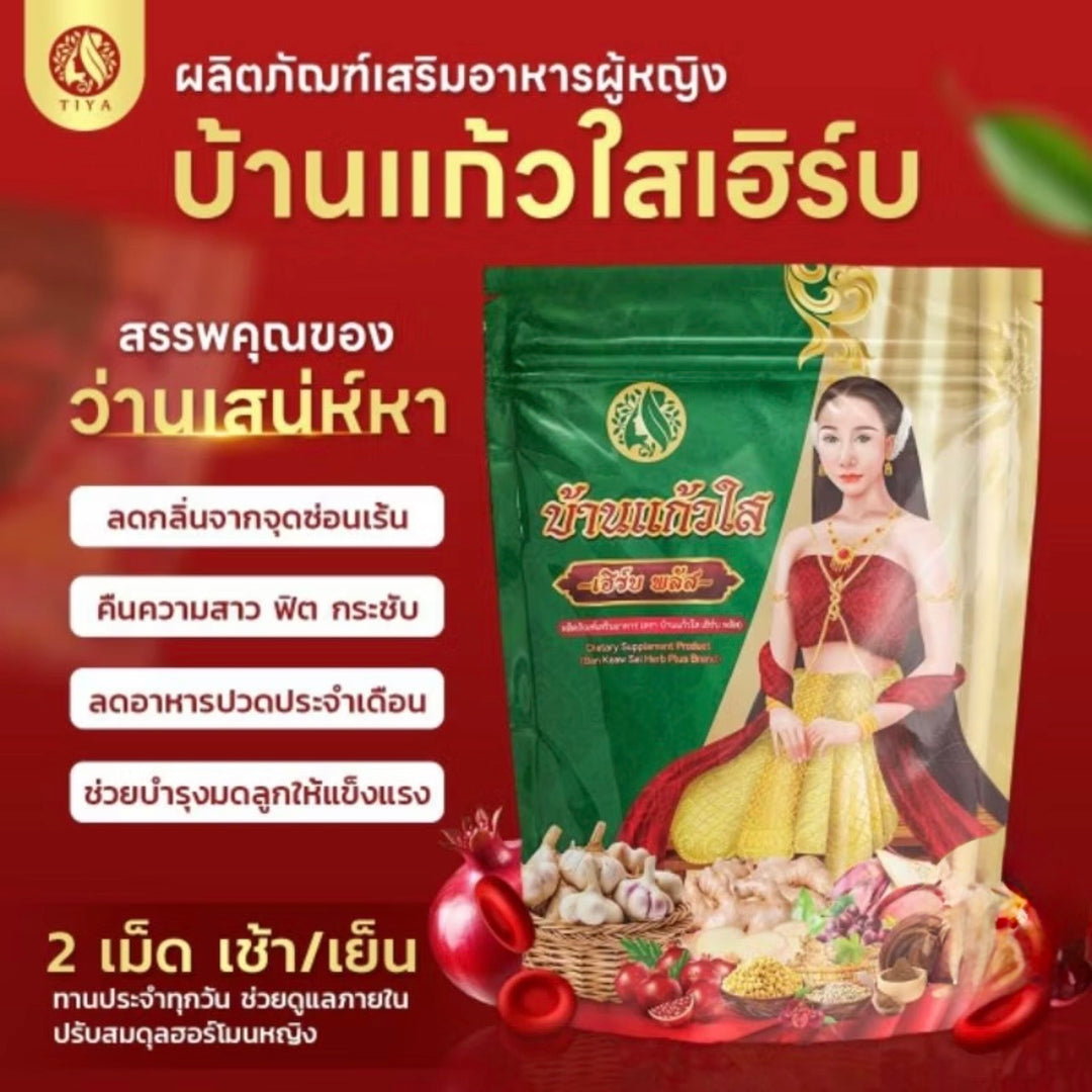 บ้านแก้วใสเฮิร์บ สมุนไพรผู้หญิง ว่านชักมดลูก ว่านเสน่หา