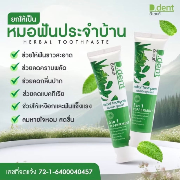 D-Dent ยาสีฟันสมุนไพร มีฟลูออไรด์