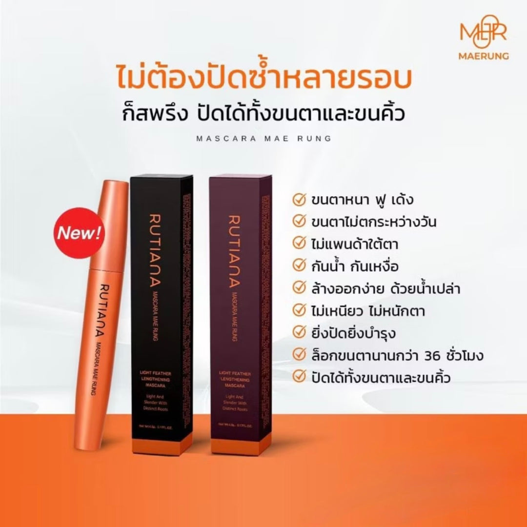 MaeRung Mascara แถมฟรี ซองกำมะหยี่/ กันน้ำ กันเหงื่อ ล้างออกง่าย