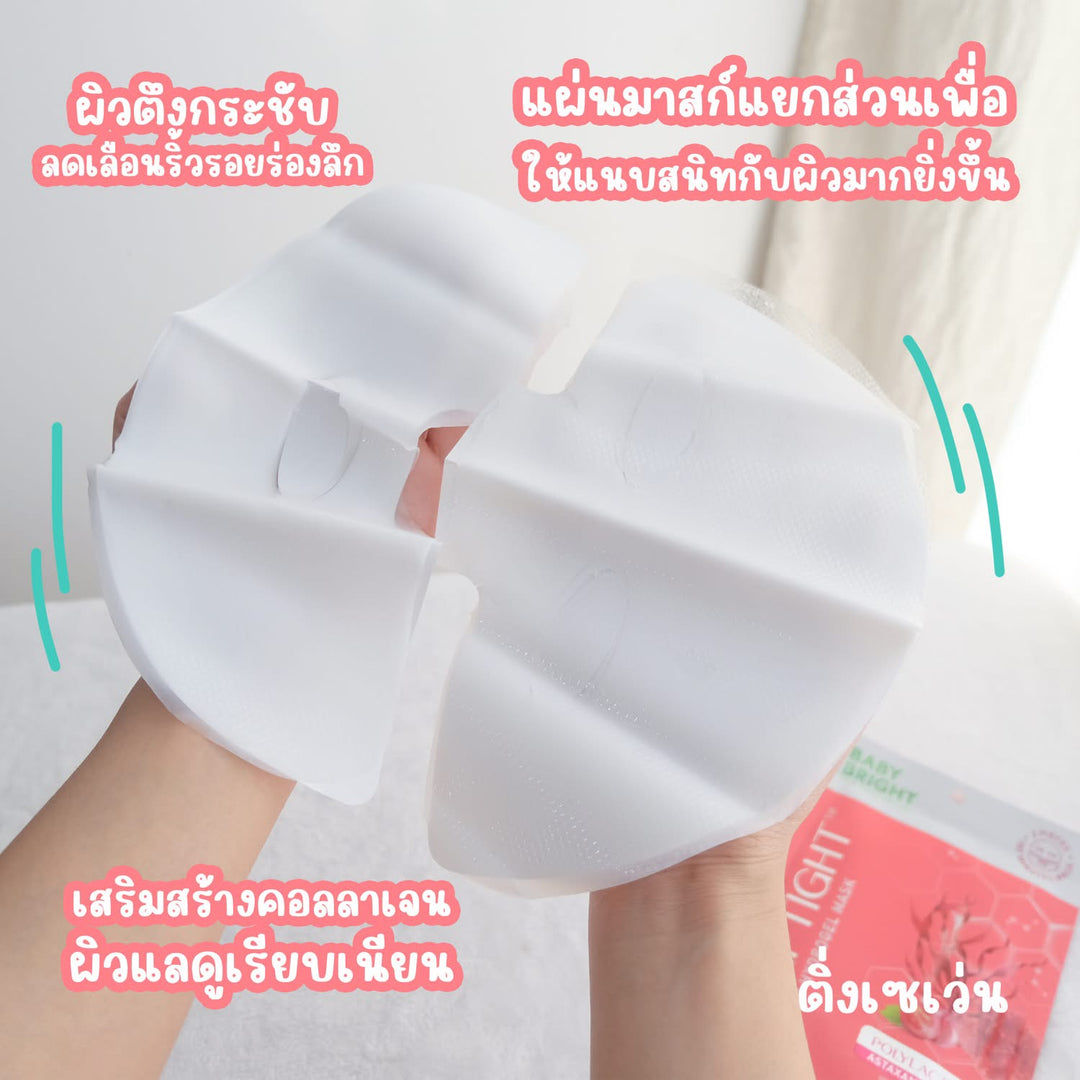 Baby Bright Hydrogel Mask มาส์กหัตถการ ตัวดังใน TIKTOK