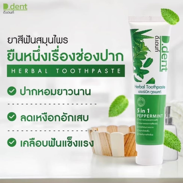 D-Dent ยาสีฟันสมุนไพร มีฟลูออไรด์