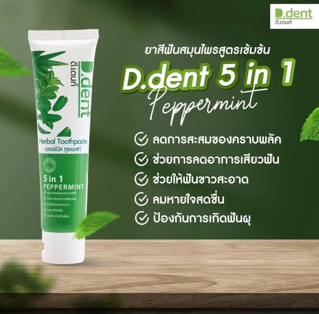 D-Dent ยาสีฟันสมุนไพร มีฟลูออไรด์