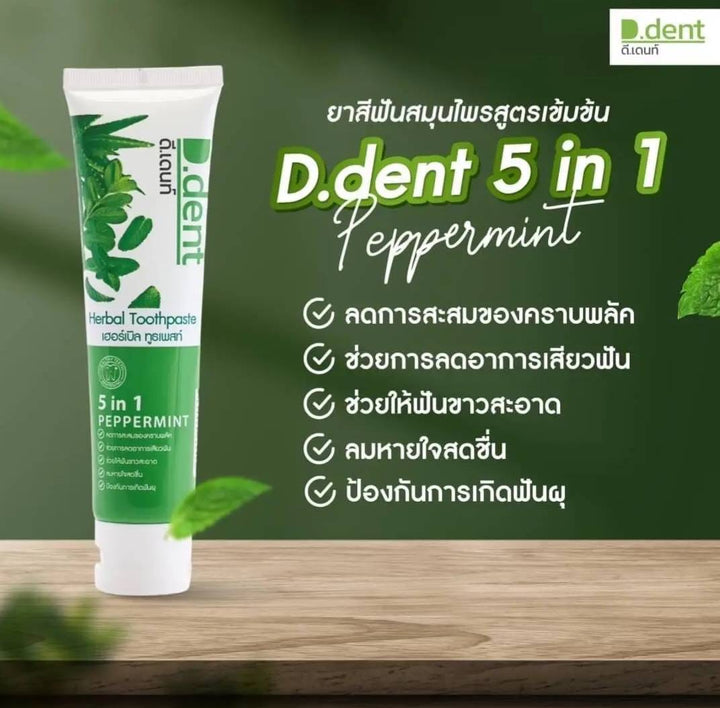 D-Dent ยาสีฟันสมุนไพร มีฟลูออไรด์