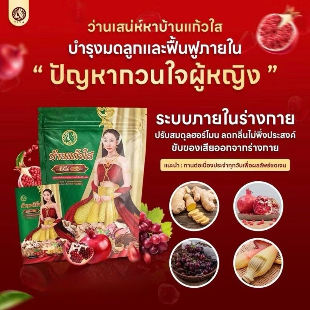 บ้านแก้วใสเฮิร์บ สมุนไพรผู้หญิง ว่านชักมดลูก ว่านเสน่หา