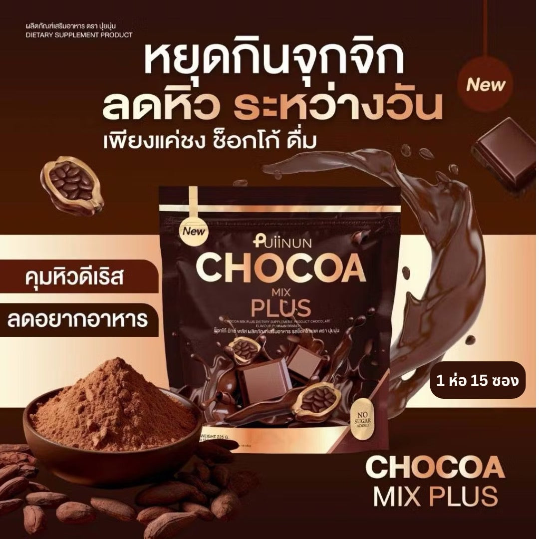 Puiinun กาแฟ/ โกโก้ อาหารเสริมแบบชง ช่วยคุมหิว อิ่มนาน อยู่ท้อง