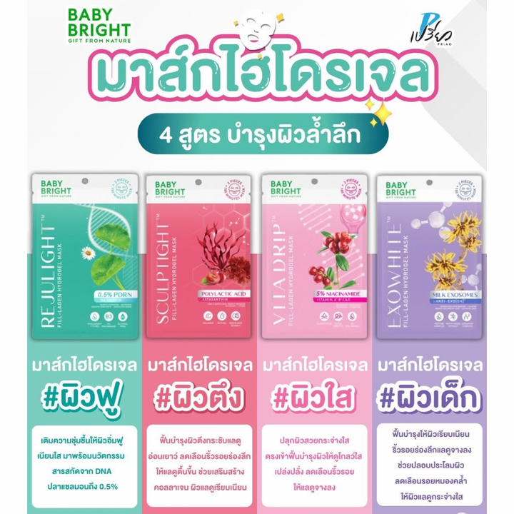 Baby Bright Hydrogel Mask มาส์กหัตถการ ตัวดังใน TIKTOK