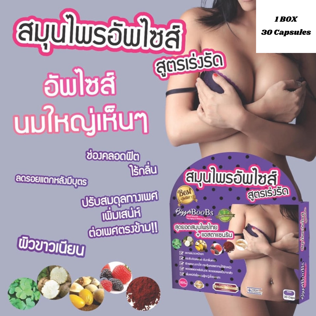 สมุนไพรอัพไซส์ Bigger BooBs