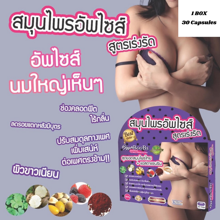 สมุนไพรอัพไซส์ Bigger BooBs