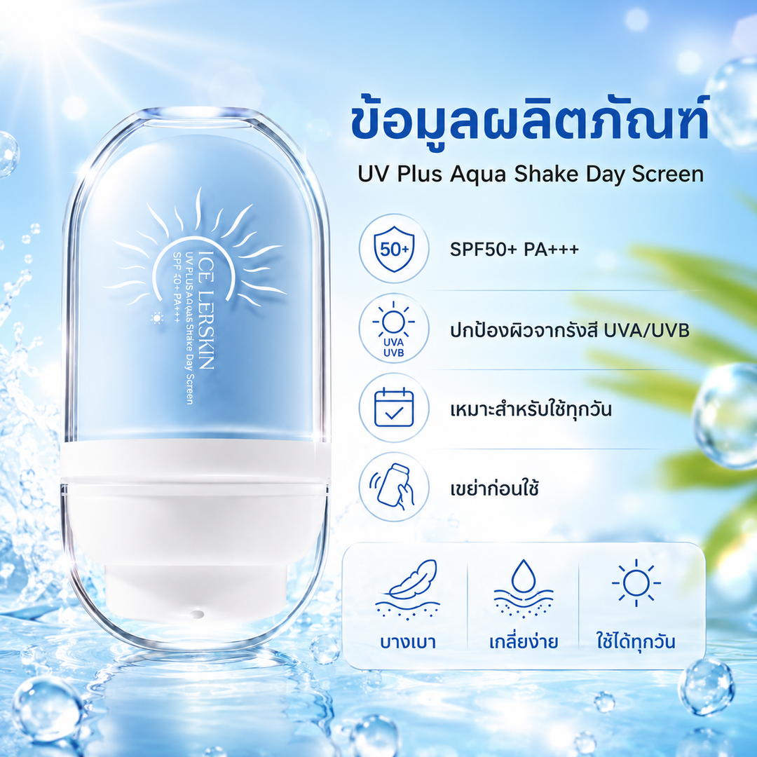 ICE LERSKIN UV Plus Aqua Shake Day Screen SPF50+ PA+++